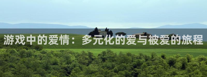 m6米乐在线客服：游戏中的爱情：多元化的爱与被爱的旅程