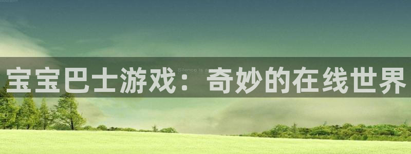 米乐玩游戏平台官网：宝宝巴士游戏：奇妙的在线世界