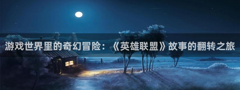 米六软件：游戏世界里的奇幻冒险：《英雄联盟》故事的翻转之旅