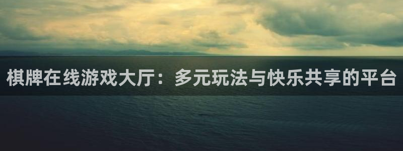 m6米乐首页：棋牌在线游戏大厅：多元玩法与快乐共享的平台