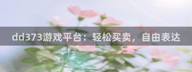 米乐m6易游最新版本更新内容：dd373游戏平台：轻松买卖，