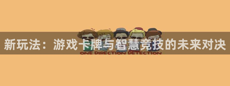 米乐官网m6：新玩法：游戏卡牌与智慧竞技的未来对决
