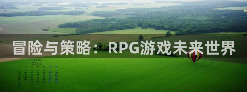 m6米乐图片：冒险与策略：RPG游戏未来世界